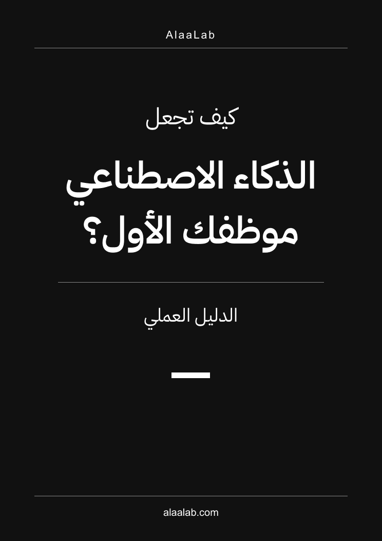 كيف تجعل الذكاء الاصطناعي موظفك الأول؟ الدليل العملي
