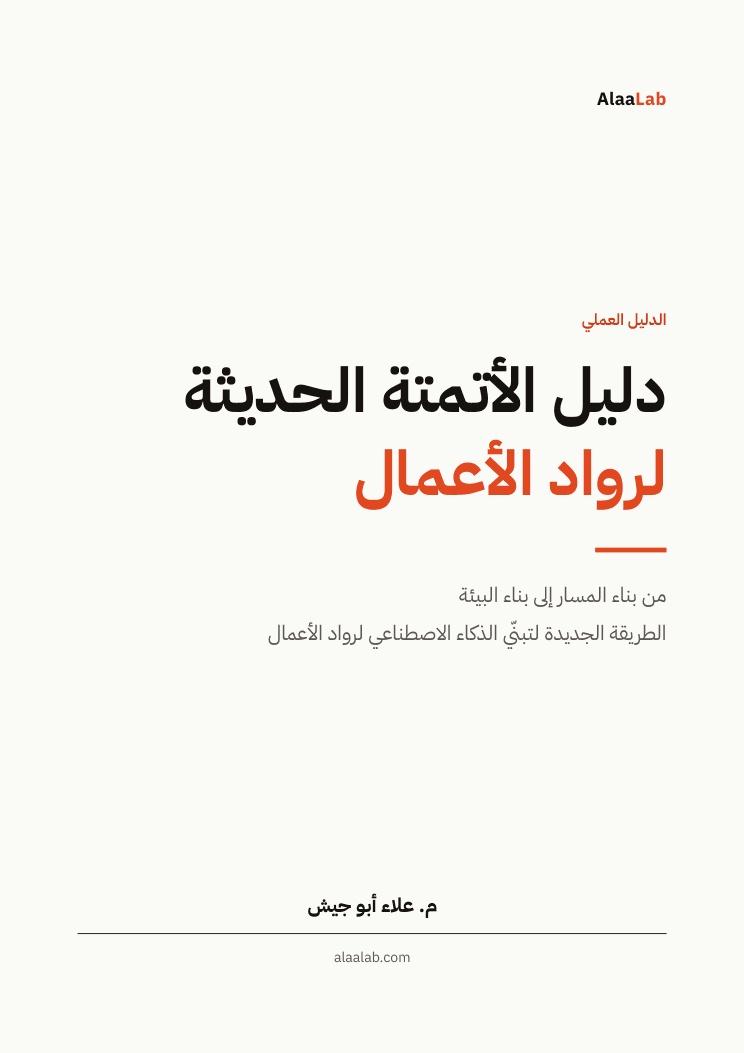 دليل الأتمتة الحديثة لرواد الأعمال
