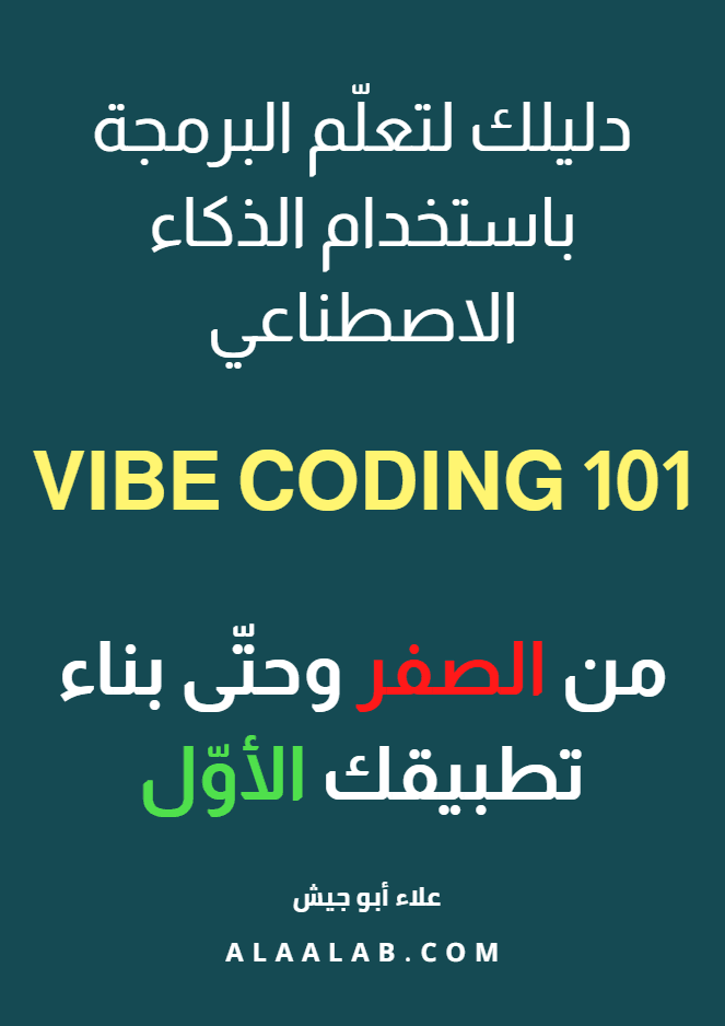 غلاف الإصدار الأول من كتاب Vibe Coding 101