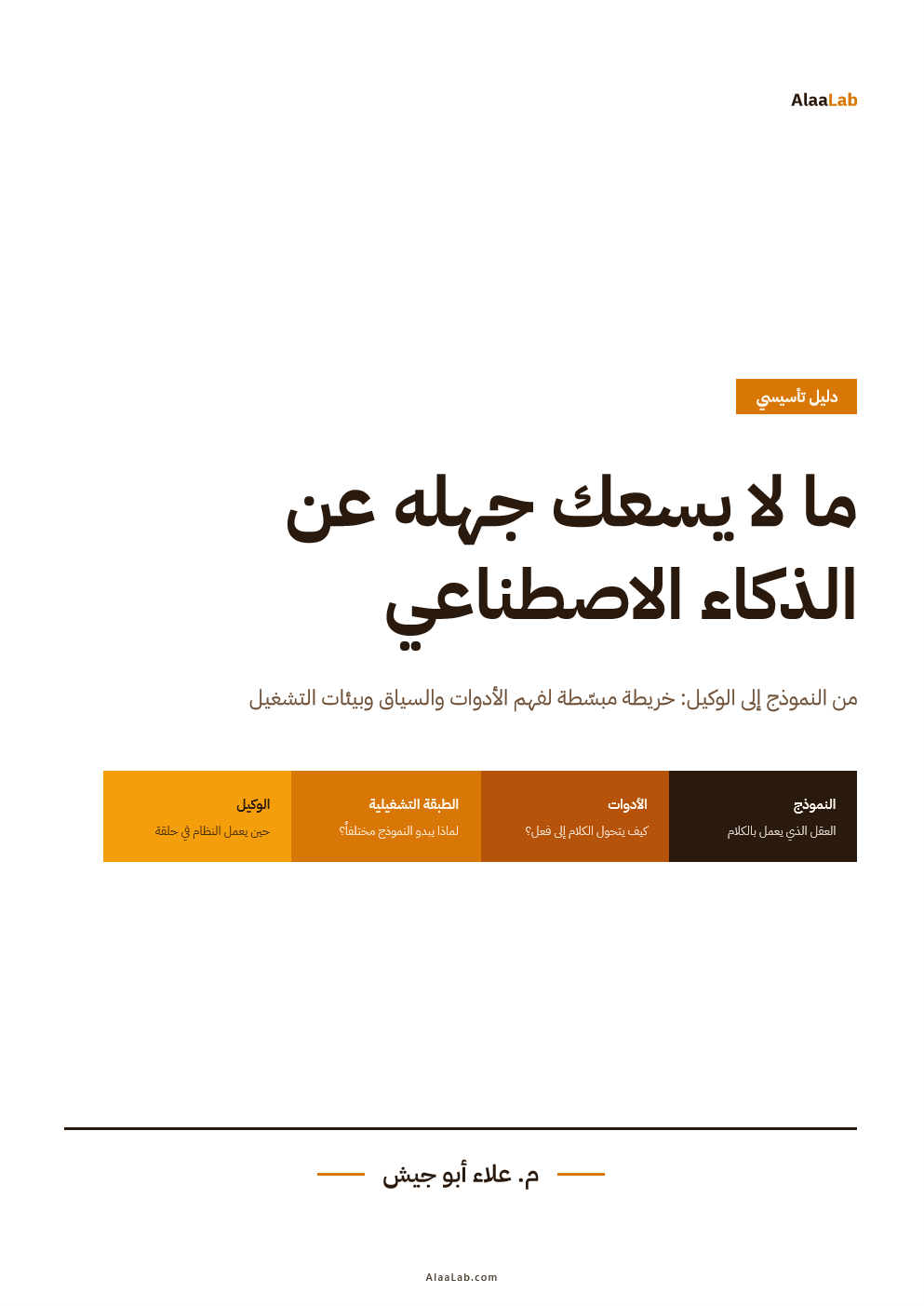 غلاف دليل ما لا يسعك جهله عن الذكاء الاصطناعي